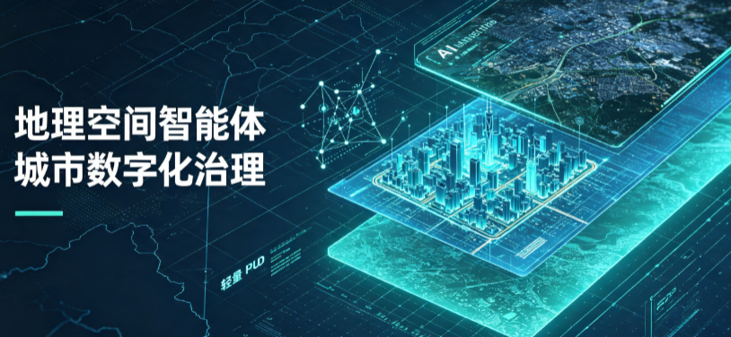 贵池区地理 AI 智能体 Geo 优化落地城市全域治理，多维空间驱动精细化管理