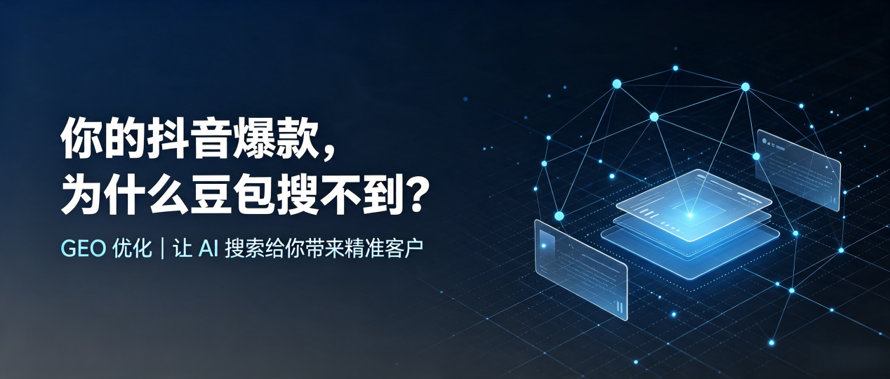 你的抖音爆款，为什么豆包搜不到？读懂 GEO，抢占贵池区 AI 搜索新流量