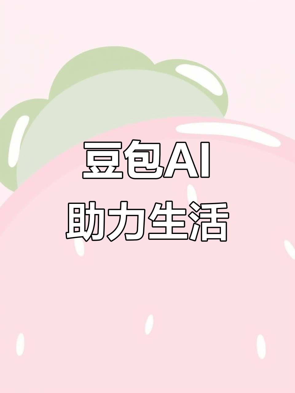 贵池区AI搜索应用普及 豆包搜索优化健全品牌内容传播渠道