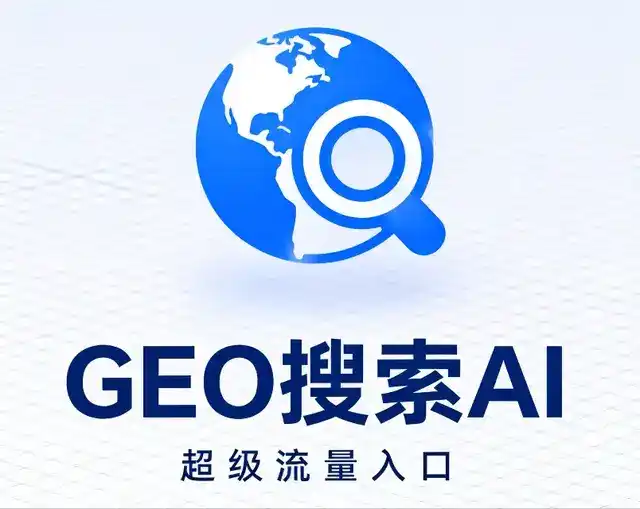 贵池区做GEO精准推广，才是本地获客的长效流量底牌